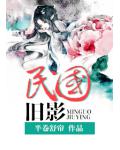 民国旧影
