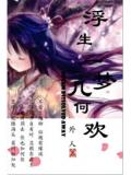 浮生一梦几何欢