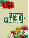 百花一叶陆小凤
