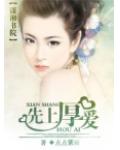 先上厚爱