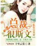 私有宝贝妻，总裁很斯文！