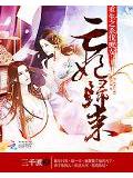 重生之杀伐庶女:亡妃归来