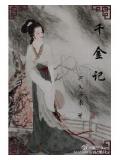 千金记