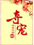夺宠