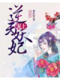宠上逆天妖妃