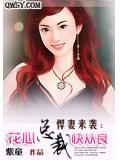 悍妻来袭：BOSS非情勿扰