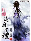 小仙这厢有礼
