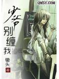 少爷别缠我