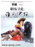 职场寻爱：谁为伊狂