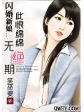 闪婚新娘：此恨绵绵无绝期
