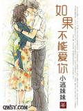 如果不能爱你