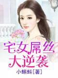 宅女屌丝大逆袭