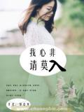 我心非请莫入