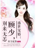 盛世宠婚：顾少，别来无恙