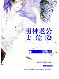 一晚情深：男神老公太危险