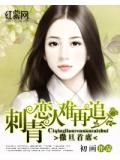 撒旦首席：刺青恋人难再追