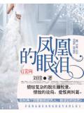 凤凰的眼泪