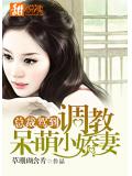总裁驾到：调教呆萌小娇妻