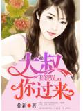 大叔，你过来