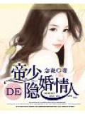 帝少的隐婚情人