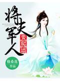 将军夫人要爬墙