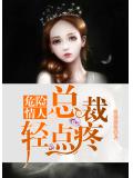 危险情人：总裁，轻点疼