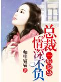 一纸契婚：总裁情深不负