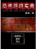 恐怖游戏实录