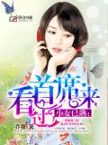 小女已熟：首席看过来