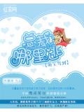 萌宝驾到：总裁哪里逃