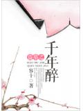 千年醉