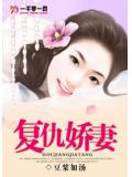 复仇娇妻