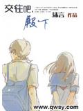 交往吧，殿下