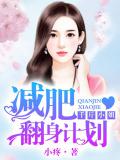千斤小姐：减肥翻身计划