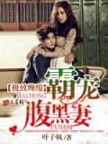极致缠绵：霸宠腹黑妻