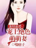 迷情霸爱：宠上绝色萌萌妻