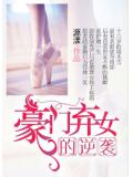 豪门弃女的逆袭