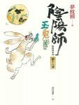 阴阳师18·玉兔卷