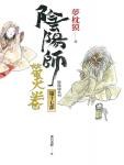 阴阳师17·萤火卷