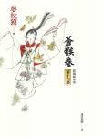 阴阳师16·沧猴卷