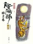 阴阳师15·醉月卷