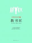 安琪拉的灰烬3·教书匠