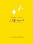 安琪拉的灰烬1