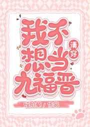 我不想当九福晋