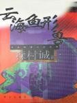 云海鱼形兽