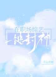 在职场综艺一键封神