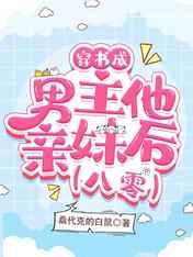 穿书成男主他亲妹后