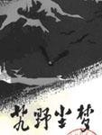 艽野尘梦
