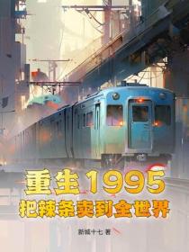 重生1995把辣条卖到全世界
