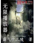 无限播放器